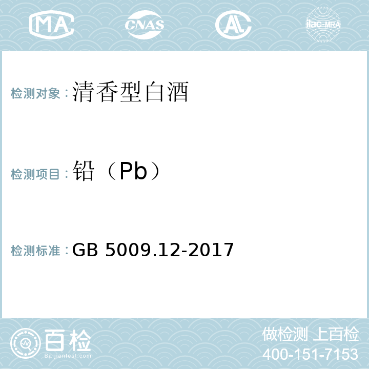 铅（Pb） GB 5009.12-2017