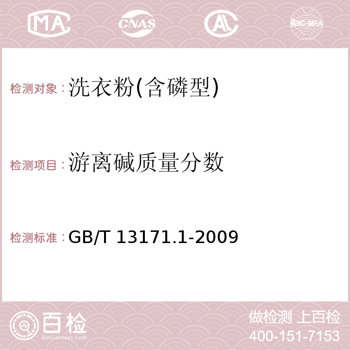 游离碱质量分数 洗衣粉（含磷型）GB/T 13171.1-2009