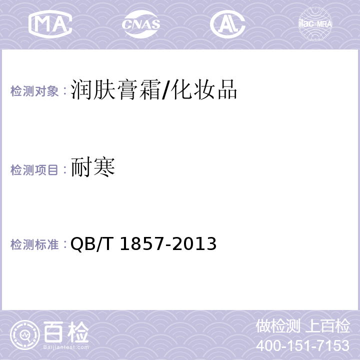 耐寒 润肤膏霜/QB/T 1857-2013