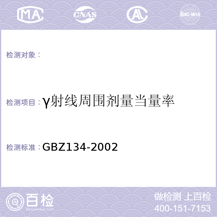 γ射线周围剂量当量率 GBZ 134-2002 放射性核素敷贴治疗卫生防护标准
