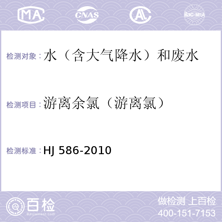 游离余氯（游离氯） 水质 游离氯和总氯的测定 N,N-二乙基-1,4-苯二胺分光光度法