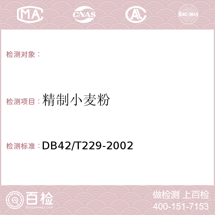 精制小麦粉 精制小麦粉DB42/T229-2002