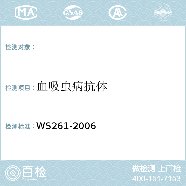 血吸虫病抗体 间接红细胞凝集试验血吸虫病诊断标准WS261-2006