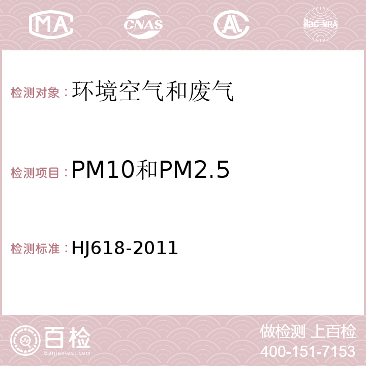 PM10和PM2.5 环境空气PM10和PM2.5的测定重量法（HJ618-2011）