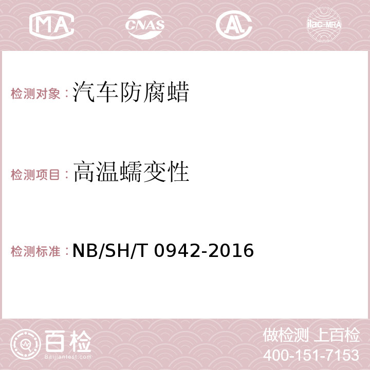 高温蠕变性 SH/T 0942-2016 溶剂型汽车防腐蜡