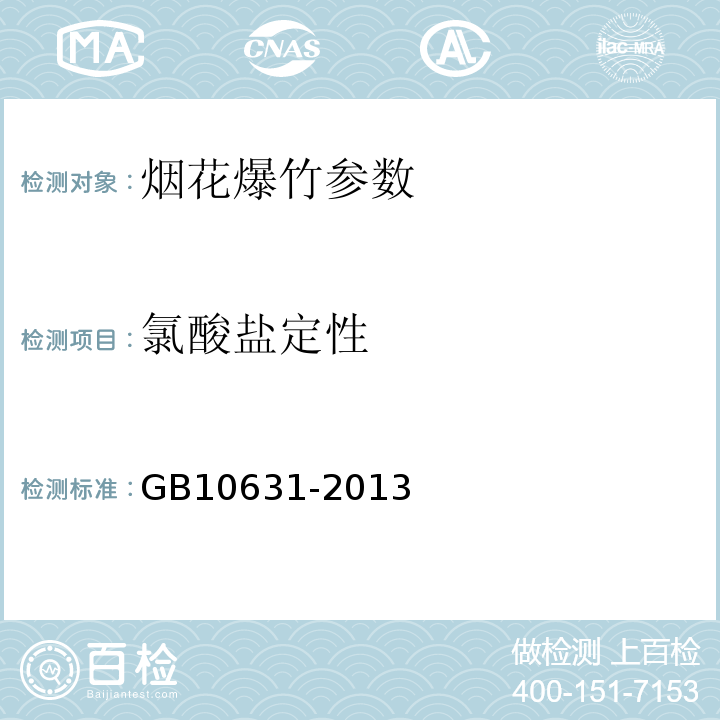 氯酸盐定性 烟花爆竹 安全与质量 GB10631-2013