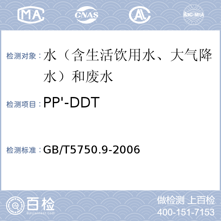 PP'-DDT 生活饮用水标准检验方法农药指标GB/T5750.9-2006（2.2毛细管柱气相色谱法）