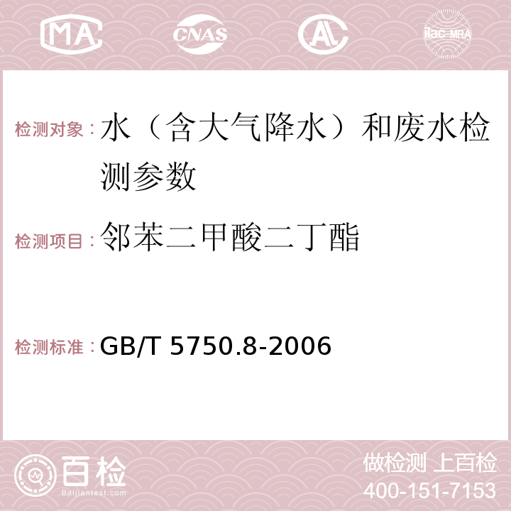 邻苯二甲酸二丁酯 生活饮用水标准检验方法 有机物指标 GB/T 5750.8-2006附录B 气相色谱-质谱法测定半挥发性有机化合物