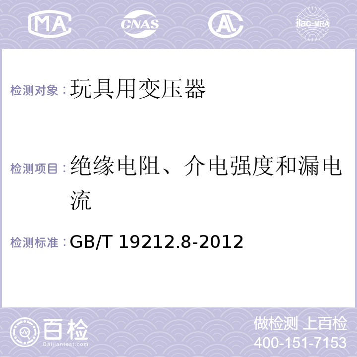 绝缘电阻、介电强度和漏电流 电力变压器、电源、电抗器和类似产品的安全 第8部分：玩具用变压器和电源的特殊要求和试验 GB/T 19212.8-2012