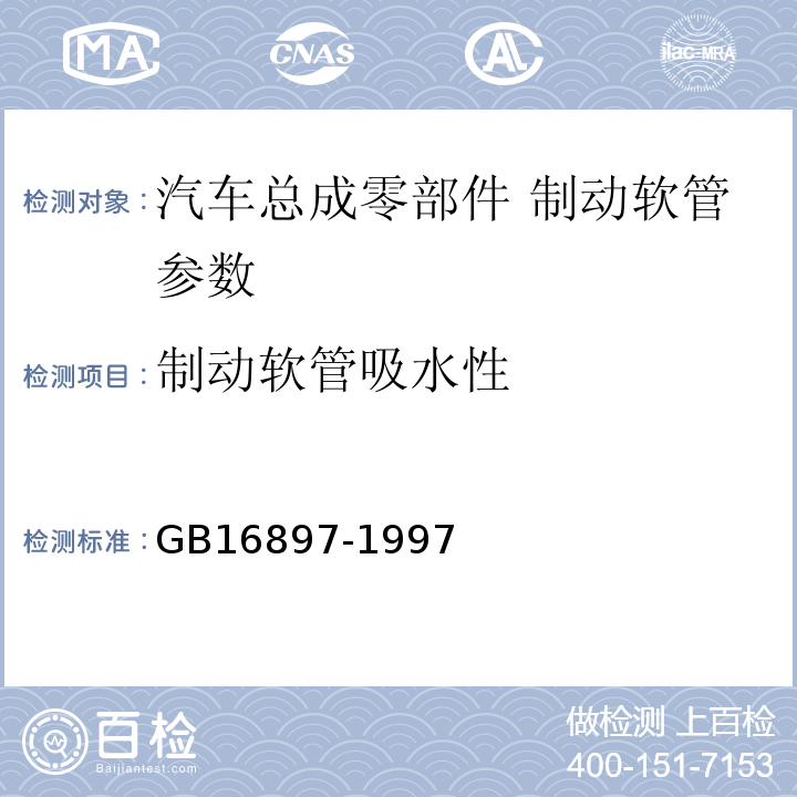 制动软管吸水性 GB 16897-1997 制动软管