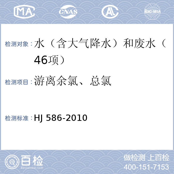 游离余氯、总氯 水质 游离氯和总氯的测定 N,N-二乙基-1,4-苯二胺分光光度法 HJ 586-2010