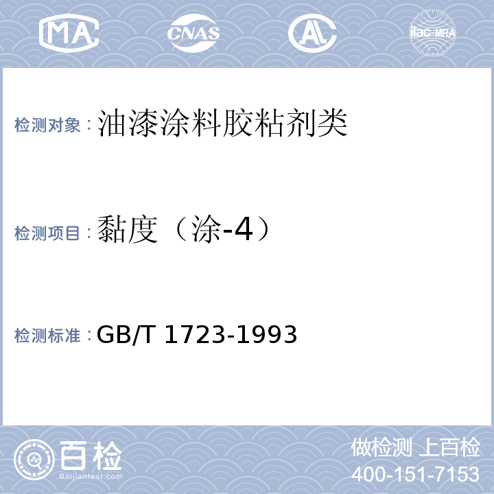 黏度（涂-4） 涂料粘度测定法GB/T 1723-1993　乙法