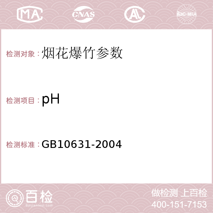 pH GB 10631-2004 烟花爆竹 安全与质量