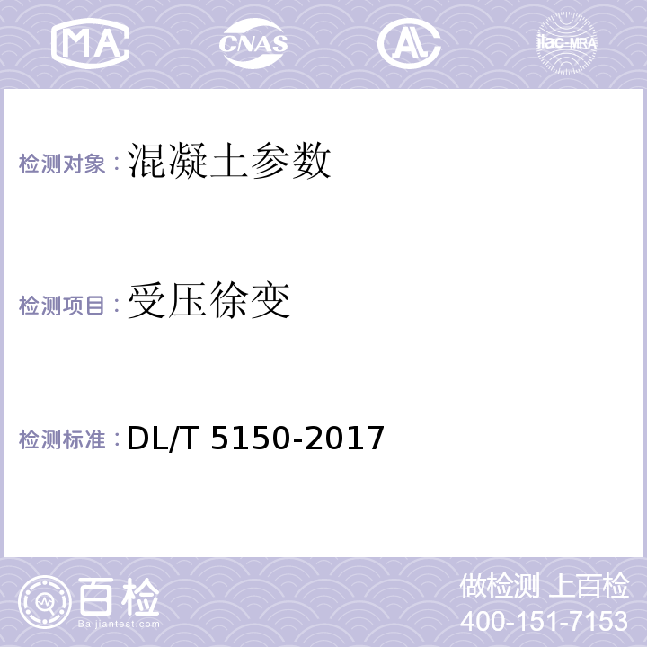 受压徐变 水工混凝土试验规程 DL/T 5150-2017