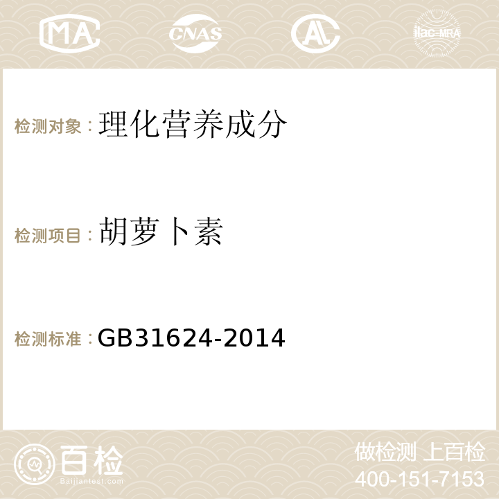 胡萝卜素 GB 31624-2014 食品安全国家标准 食品添加剂 天然胡萝卜素