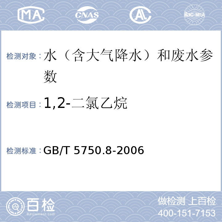 1,2-二氯乙烷 生活饮用水标准检验方法 有机物指标 （GB/T 5750.8-2006）2.1顶空气相色谱法