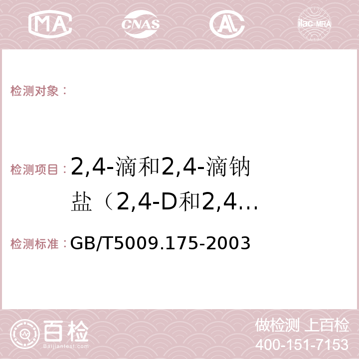 2,4-滴和2,4-滴钠盐（2,4-D和2,4钠） GB/T 5009.175-2003 粮食和蔬菜中2,-4滴残留量的测定