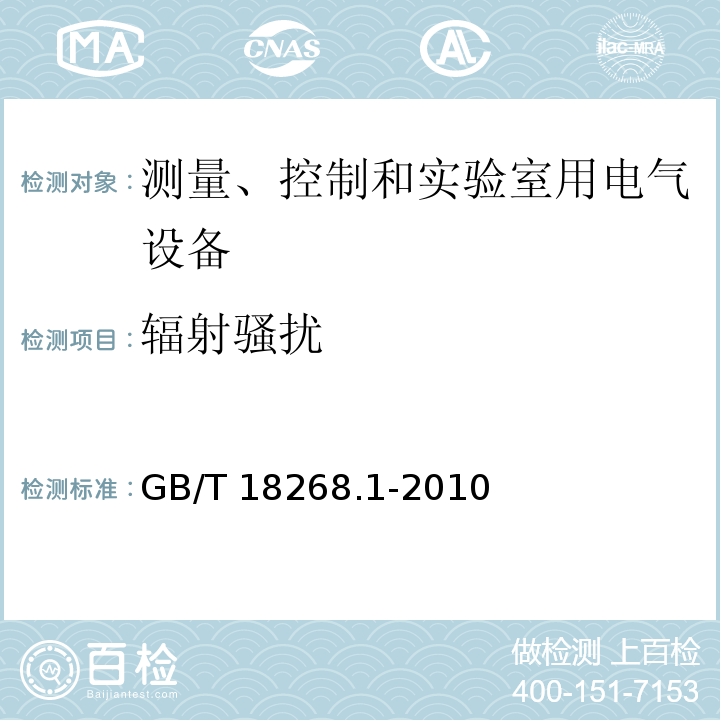 辐射骚扰 测量、控制和实验室用电气设备.电磁兼容性要求.第1部分：一般要求GB/T 18268.1-2010