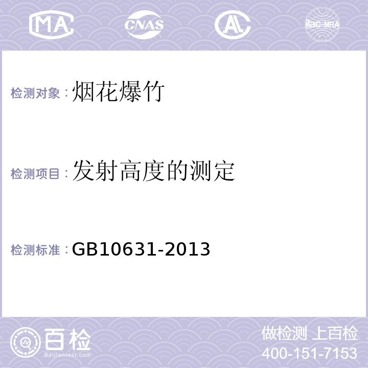 发射高度的测定 GB10631-2013　烟花爆竹安全与质量