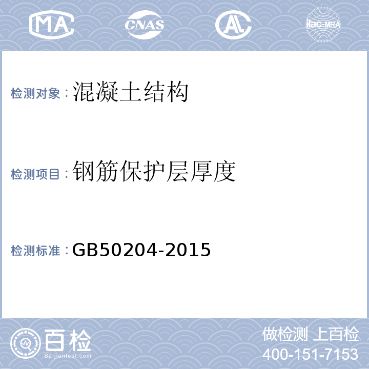 钢筋保护层厚度 混凝土结构工程施工及验收规范GB50204-2015