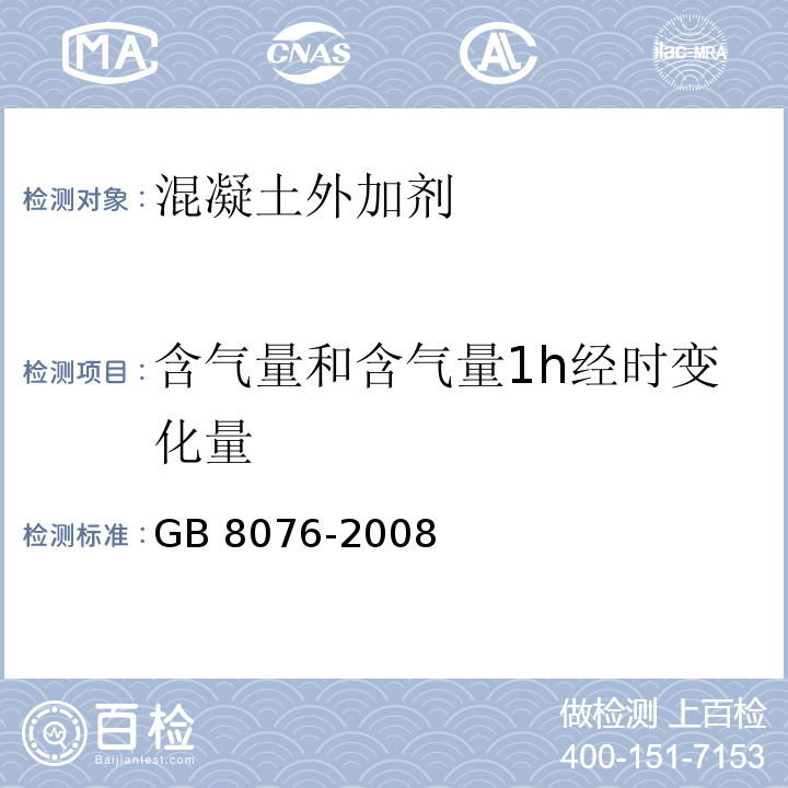 含气量和含气量1h经时变化量 混凝土外加剂（6.5.4 含气量和含气量1h经时变化量的测定） GB 8076-2008