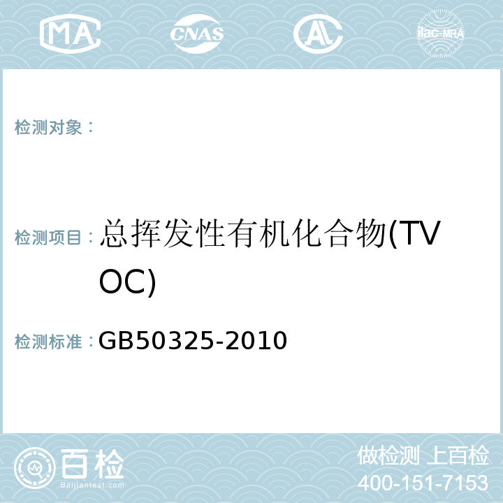 总挥发性有机化合物(TVOC) 民用建筑工程室内环境污染控制规范GB50325-2010(附录G)