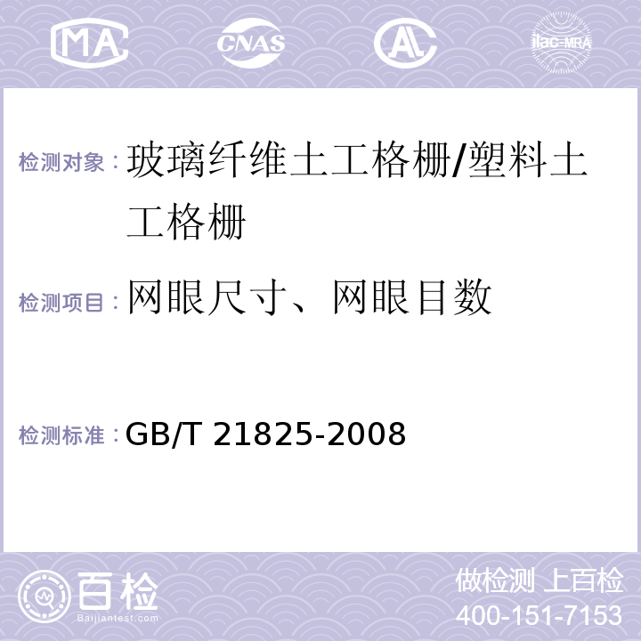 网眼尺寸、网眼目数 玻璃纤维土工格栅 GB/T 21825-2008/附录A