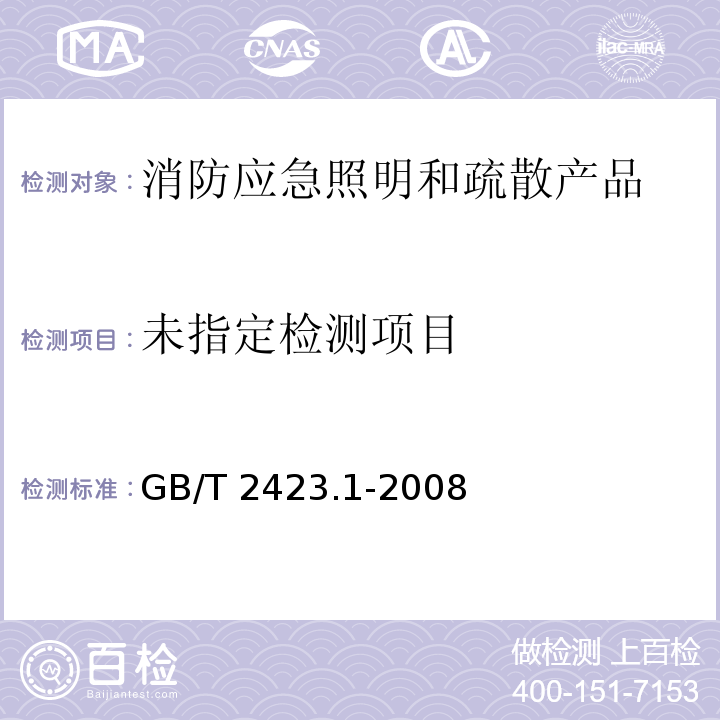  GB/T 2423.1-2008 电工电子产品环境试验 第2部分:试验方法 试验A:低温