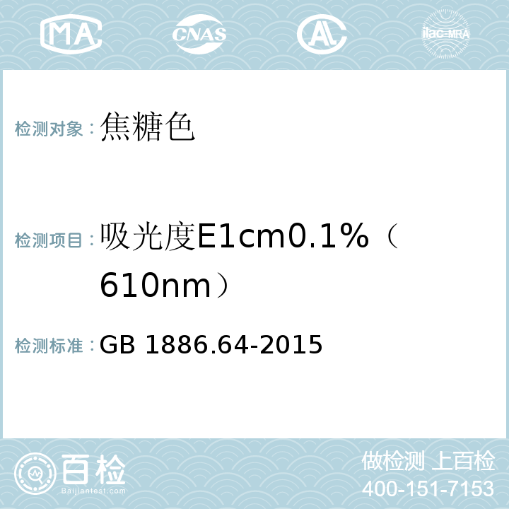 吸光度E1cm0.1%（610nm） GB 1886.64-2015 食品安全国家标准 食品添加剂 焦糖色