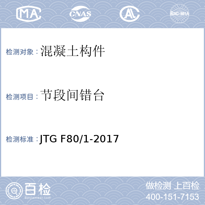 节段间错台 公路工程质量检验评定标准 第一册 土建工程 JTG F80/1-2017