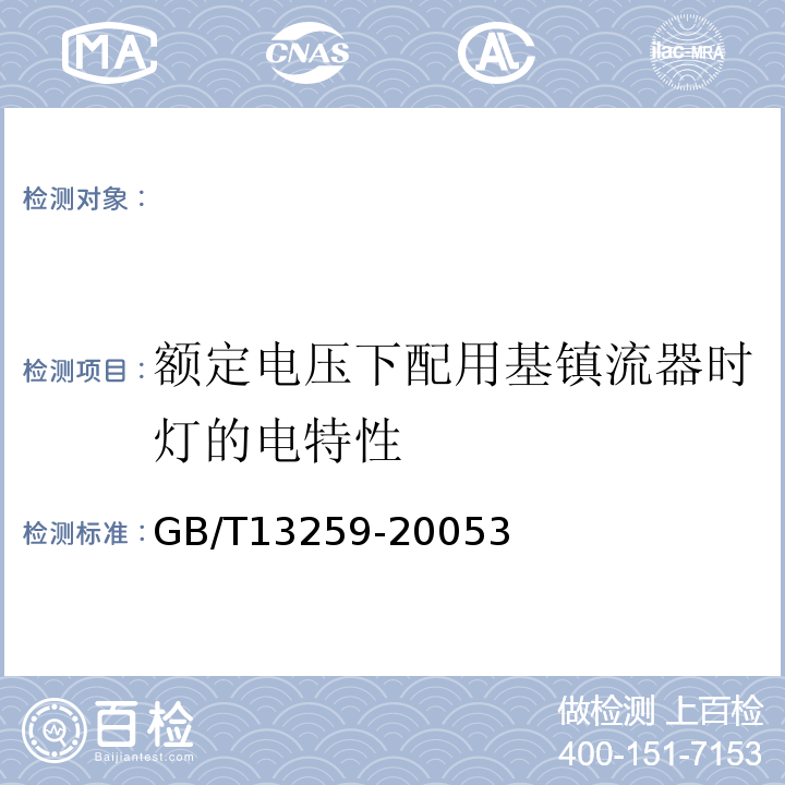 额定电压下配用基镇流器时灯的电特性 GB/T 13259-2005 高压钠灯