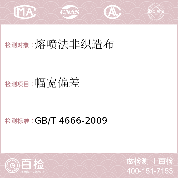 幅宽偏差 熔喷法非织造布GB/T 4666-2009