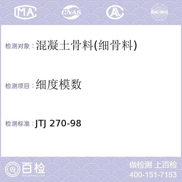 细度模数 水运工程混凝土试验规程 JTJ 270-98