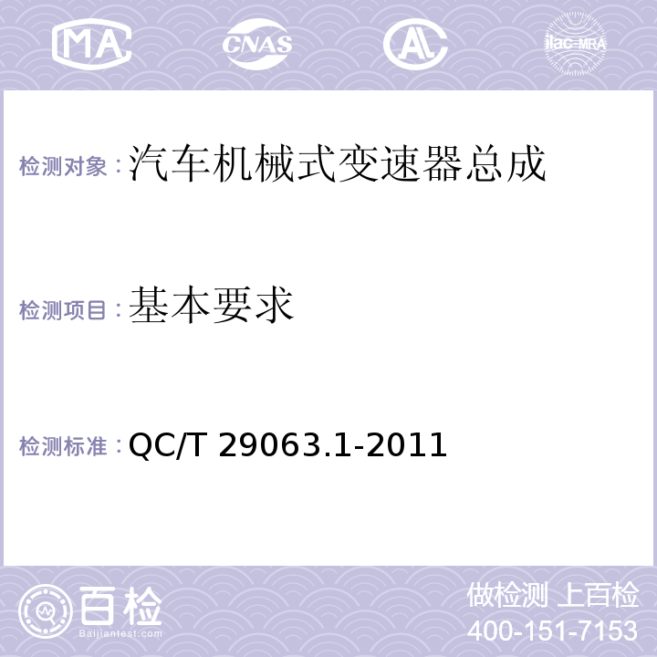 基本要求 QC/T 29063.1-2011 汽车机械式变速器总成技术条件 第1部分:微型