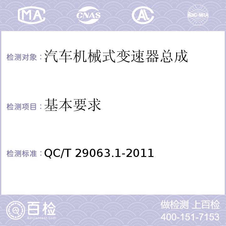 基本要求 汽车机械式变速器总成技术条件 第 1部分：微型 QC/T 29063.1-2011（5.1）