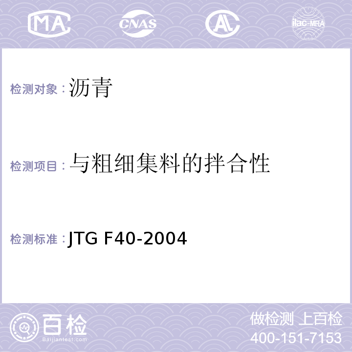 与粗细集料的拌合性 公路沥青路面施工技术规范 JTG F40-2004