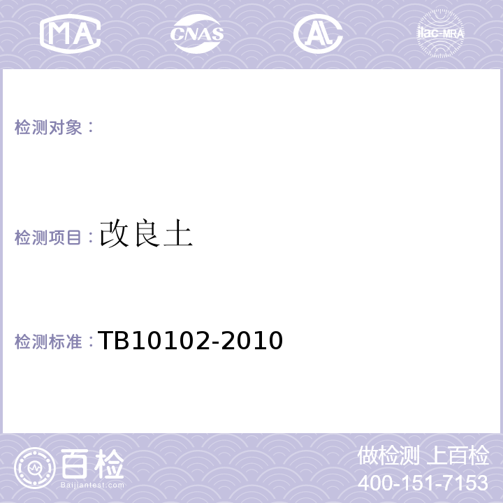 改良土 TB 10102-2010 铁路工程土工试验规程