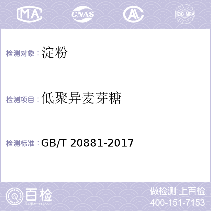 低聚异麦芽糖 低聚异麦芽糖低聚异麦芽糖GB/T 20881-2017