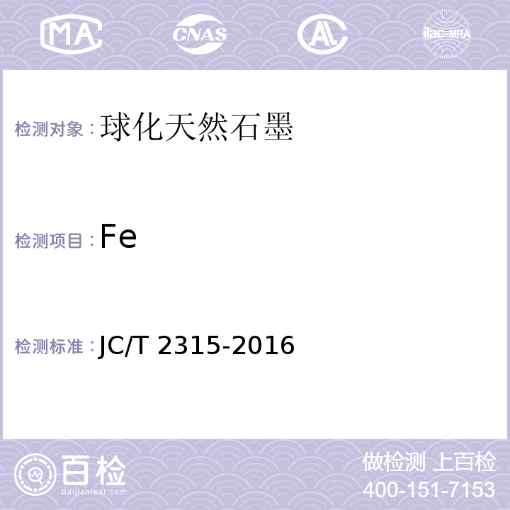 Fe 球化天然石墨JC/T 2315-2016