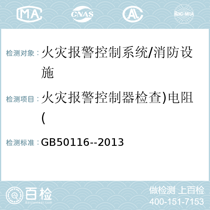 火灾报警控制器检查)电阻( GB 50116-2013 火灾自动报警系统设计规范(附条文说明)