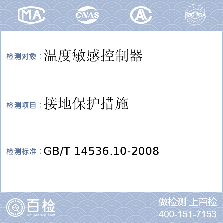 接地保护措施 家用和类似用途电自动控制器 温度敏感控制器的特殊要求GB/T 14536.10-2008