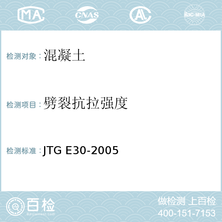 劈裂抗拉强度 公路工程水泥及水泥混凝土试验规程 JTG E30-2005