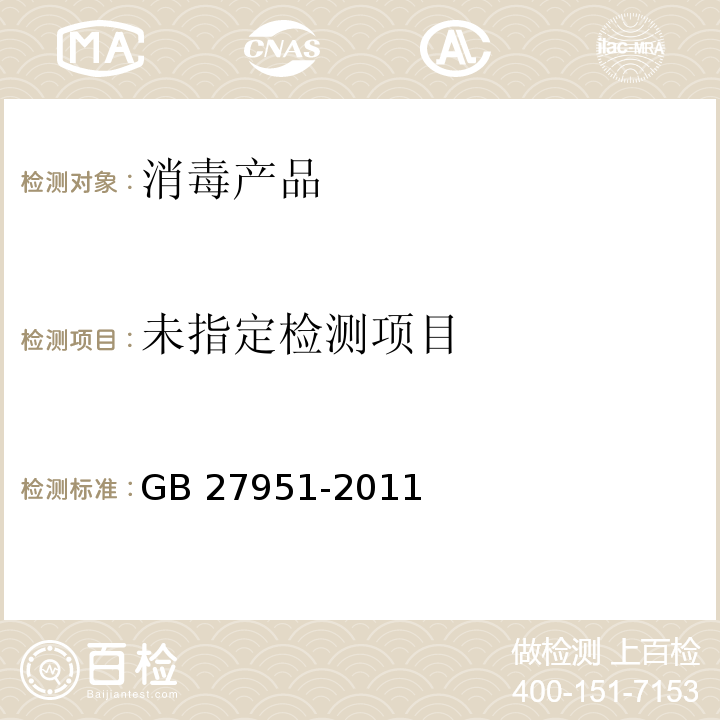  GB 27951-2011 皮肤消毒剂卫生要求