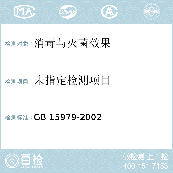 一次性使用卫生用品卫生标准（附录B6 溶血性链球菌检测方法）GB 15979-2002