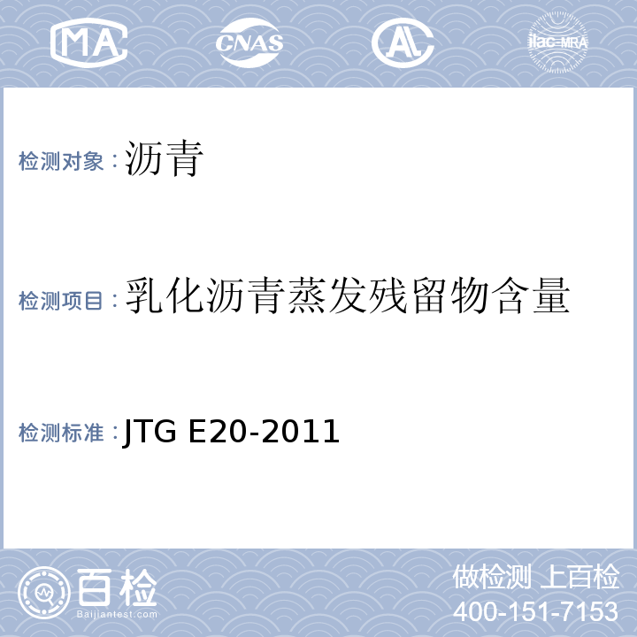 乳化沥青蒸发残留物含量 公路工程沥青及沥青混合料规程 JTG E20-2011