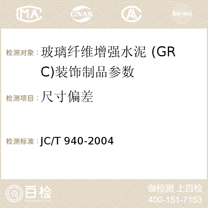 尺寸偏差 玻璃纤维增强水泥 (GRC)装饰制品 JC/T 940-2004