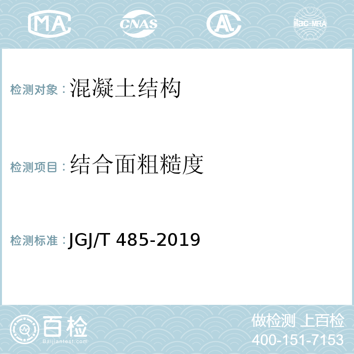 结合面粗糙度 装配式住宅建筑检测技术标准JGJ/T 485-2019/附录A