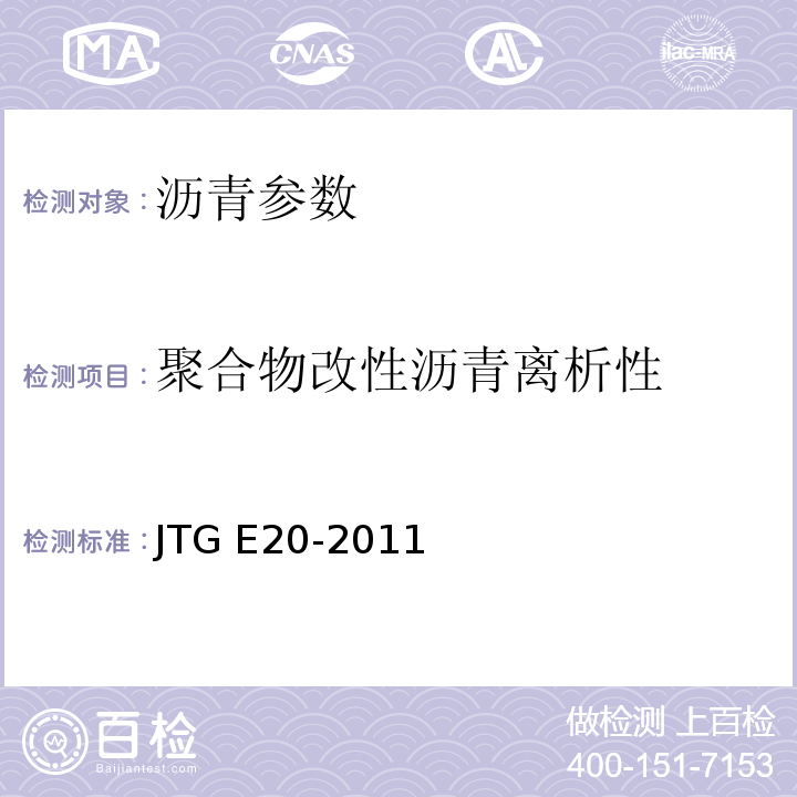 聚合物改性沥青离析性 公路工程沥青及沥青混合料试验规程 JTG E20-2011