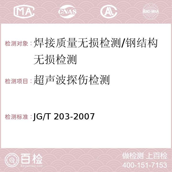 超声波探伤检测 JG/T 203-2007 钢结构超声波探伤及质量分级法