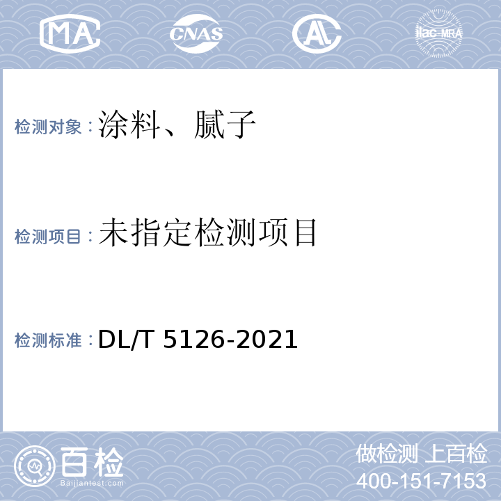  DL/T 5126-2021 聚合物改性水泥砂浆试验规程